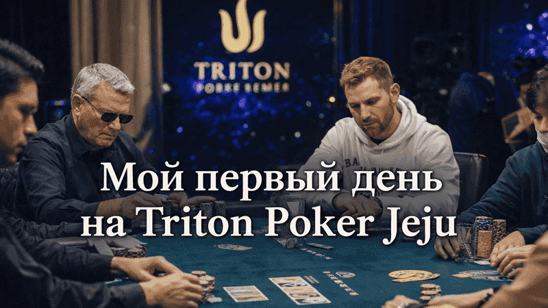 Первый день на Triton Poker Jeju