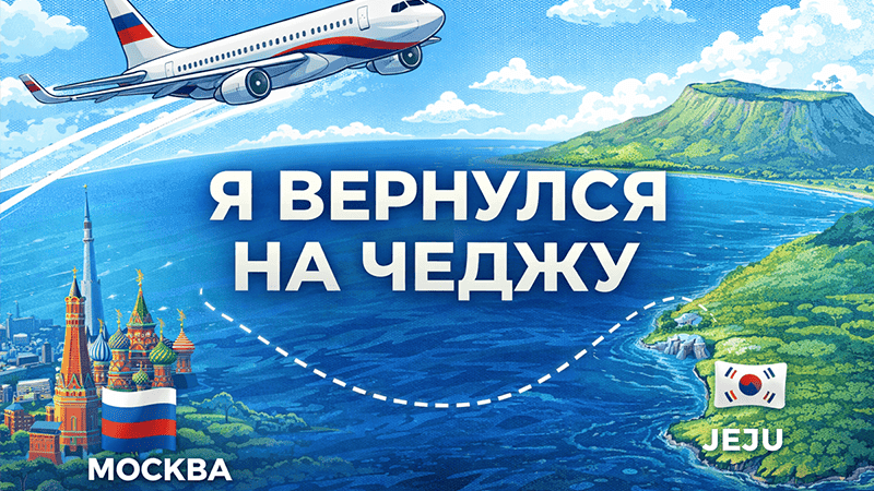 Вернулся в 🇰🇷 Корею за трофеем
